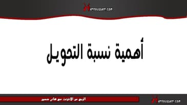 أهمية نسبة التحويل لارباح أكثر من الانترنت