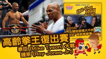 高齡拳王復出賽: 泰臣 (Mike Tyson) 大戰鍾斯 (Roy Jones Jr.) | EP06 精華片段 | Chit-Chat Chill 唞下啦! | 廣東話 Podcast