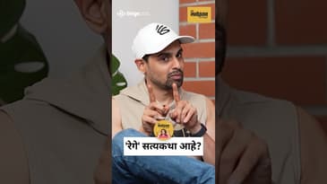 The Truth Behind Rege! सत्य घटना आणि खऱ्या नावांवर आधारित होती ही फिल्म | Marathi Podcast