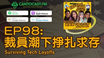 EP98: 裁員潮下掙扎求存 Surviving Tech Layoffs | Chit-Chat Chill 唞下啦! | 美國廣東話 Podcast 節目
