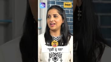तुझी तू रहा | Stay Unchanged: Madhurani Prabhulkar on Women’s Strength