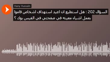 السؤال 202 : هل استطيع ان اعيد استهداف اشخاص قاموا بعمل اشياء معينه في صفحتي في الفيس بوك ؟