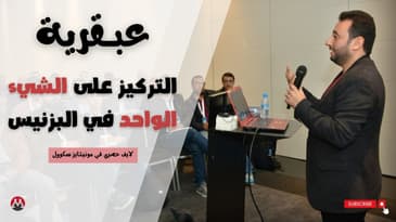 قوة التركيز في موديل بزنيس الشيء الواحد - أضمن طريقة لبزنيس بالملايين