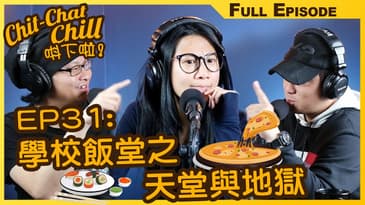 EP31: 學校飯堂之天堂與地獄 | EP31 全集 | Chit-Chat Chill 唞下啦! | 美國廣東話 FULL VIDEO PODCAST