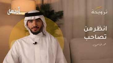 بودكاست ترويحة | الصاحب ساحب..فانظر من تصاحب