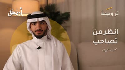 بودكاست ترويحة | الصاحب ساحب..فانظر من تصاحب