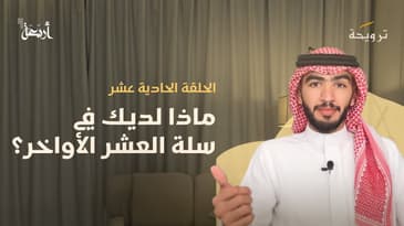 بودكاست ترويحة | ليلة القدر.. أين تبحث عنها؟