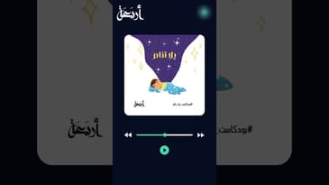 سعد المشاكس ووالدة في بودكاست #يلا_تنام من إنتاج #أربعة #بودكاست #podcasts  #قصص_قبل_النوم