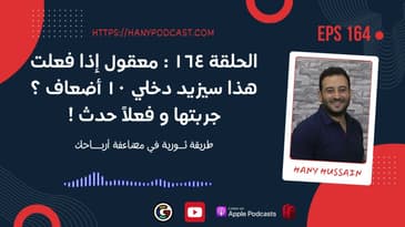 الحلقة ١٦٤ : معقول إذا فعلت هذا سيزيد دخلي ١٠ أضعاف ؟