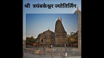 श्री  त्रयंबकेश्वर ज्योतिर्लिंग |  Shri Trimbakeshwar Jyotirlinga