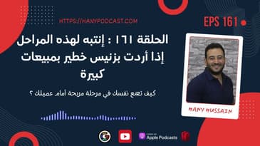 الحلقة ١٦١ : إنتبه لهذه المراحل إذا أردت بزنيس خطير بمبيعات كبيرة