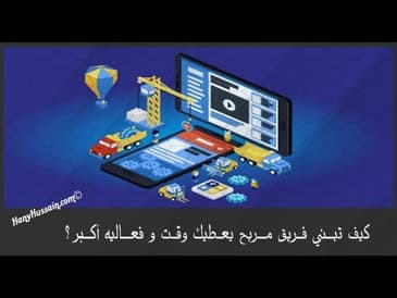 كيف تبني فريق مربح يعطيك فعاليه و وقت أكبر