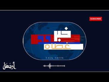 الحلقة التعريفية - خبر ورد غطاه