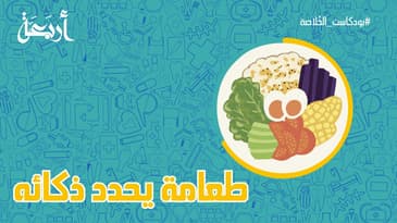 بودكاست الخلاصة | طعامه يحدد ذكائه ؟ 🤑