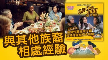 與其他族裔相處經驗 | EP07 精華片段 | Chit-Chat Chill 唞下啦! | 廣東話 Podcast
