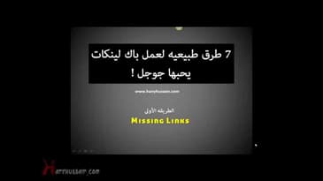 7 طرق لعمل باك لينكات يحبها جوجل   الطريقه الأولى