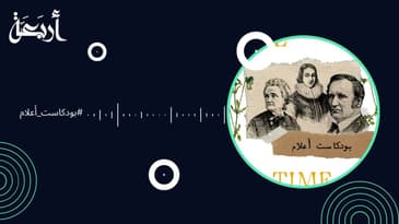 #بودكاست أعلام - الحلقة التعريفية