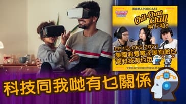 科技同我哋有乜關係 | EP13 精華片段 | Chit-Chat Chill 唞下啦! | 美國廣東話 Podcast 節目