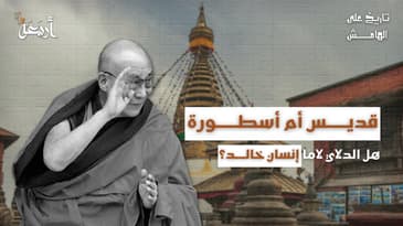 تاريخ على الهامش | رحلة الدالاي لاما الرابع عشر التي هزت العالم!