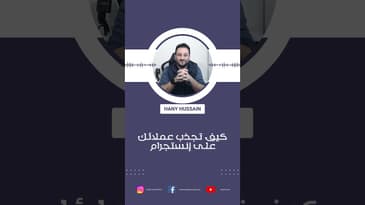 كيف تجذب عملائك على إنستجرام