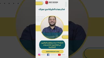 فكر بهذه الطريقة مع عميلك