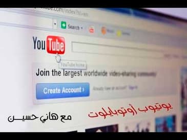 الربح من اليوتيوب يوتيوب اوتوبايلوت