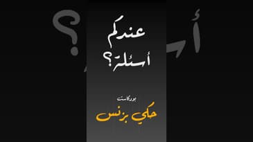 عندكم أسئلة؟ #بودكاست  #حكي_بزنس
