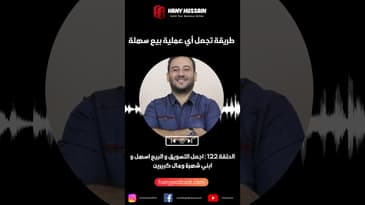 طريقة تجعل أي عملية بيع سهلة