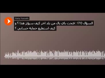 السؤال 170    فتحت باي بال من بلد اخر كيف سيؤثر هذا ؟ و كيف استطيع حماية حسابي ؟