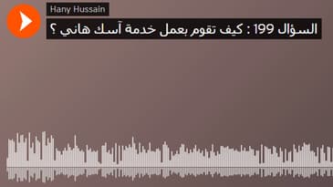 السؤال 199 : كيف تقوم بعمل خدمة آسك هاني ؟