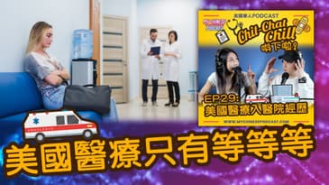 美國醫療只有等等等 | EP29 精華片段 | Chit-Chat Chill 唞下啦! | 美國廣東話 Podcast 節目