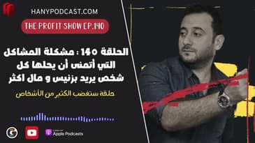 الحلقة ١٤٠ : مشكلة المشاكل التي أتمنى أن يحلها كل شخص يريد بزنيس و مال اكثر (سيغضب مني الكثير)