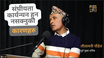 नेपालमा संघीयता कार्यन्यन हुन नसक्नुको कारणहरु बारे पूर्व मुख्य सचिब लीलामनी पौडेलको विश्लेषण ।