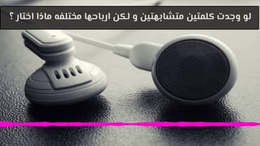 السؤال 258: لو وجدت كلمتين متشابهتين و لكن ارباحها مختلفه ماذا اختار ؟