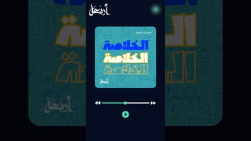 عادات صحية لتحسين جودة#النوم مع#بودكاست #الخلاصة #podcasts #أربعة