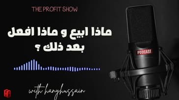 الحلقة 91 : ماذا ابيع و ماذا افعل بعد ذلك ؟