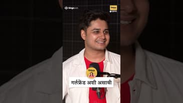 What’s Abhinay’s Ideal Girl? | “मला कशी मुलगी हवी आहे?” 😂 | Abhinay Berde Reveals!