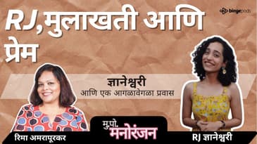 The Voice of Radio Mirchi. Ft.Rj Dnyaneshwari on Mukkam Post Manoranjan with Rima Amarapurkar