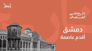 بودكاست تاريخ على الهامش | لماذا دمشق أقدم عاصمة؟