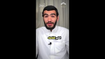 الدال على الخير كفاعله