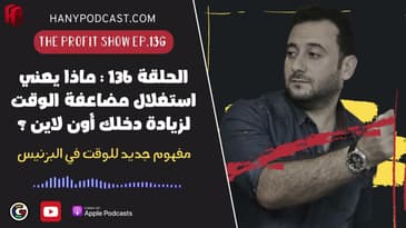 الحلقة 136 : ماذا يعني استغلال مضاعفة الوقت لزيادة دخلك أون لاين ؟