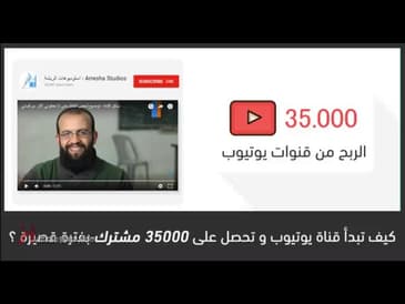 profit show 9  كيف تبني قناة يوتيوب مربحه؟