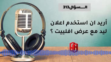 السؤال 313 : أريد ان استخدم اعلان ليد مع عرض افلييت ؟
