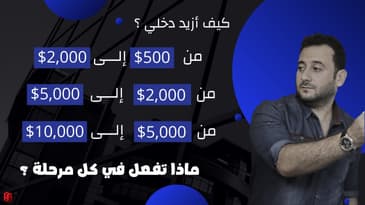 ماذا أفعل ليزيد دخلي من الصفر حتى عشرات الآلاف من الدولارات عبر الانترنت ؟