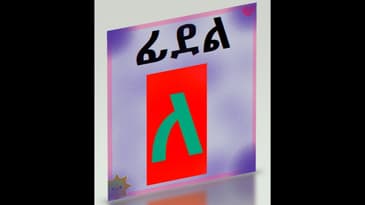 Tigrinya Alphabet Fidel 'LE'' / ፊደል ''ለ''  New 2019 this week