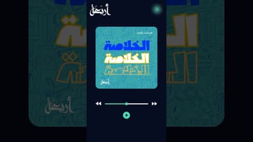 أهم العادات للحفاظ على أسنان أطفالنا,في بودكاست #الخلاصة #بودكاست #podcasts #أربعة #explore