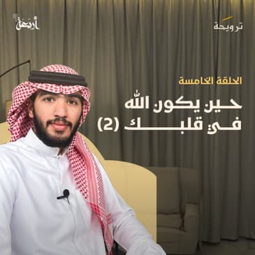 بودكاست ترويحة | في كل شيء خير وإن جهلته