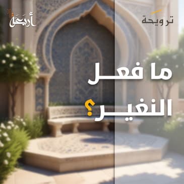 بودكاست ترويحة | يا أبا عمير، ما فعل النغير؟