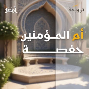 بودكاست ترويحة | كيف جبر الله خاطر ام المؤمنين؟