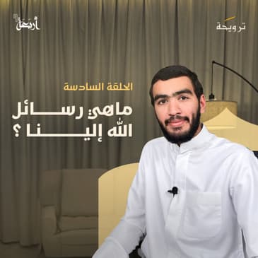 بودكاست ترويحة | هل ندعو كما دعت حنّة؟